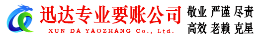 老河口迅达讨账公司